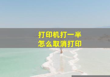 打印机打一半怎么取消打印