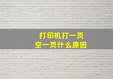 打印机打一页空一页什么原因