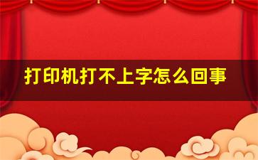 打印机打不上字怎么回事