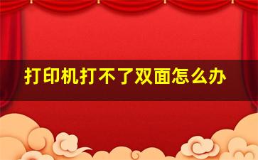 打印机打不了双面怎么办