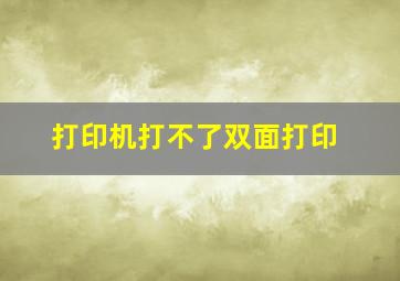 打印机打不了双面打印