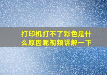 打印机打不了彩色是什么原因呢视频讲解一下