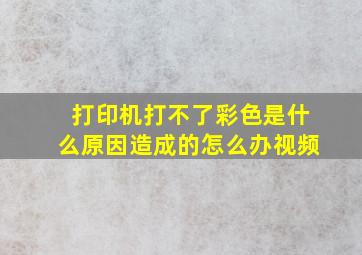 打印机打不了彩色是什么原因造成的怎么办视频