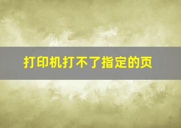 打印机打不了指定的页