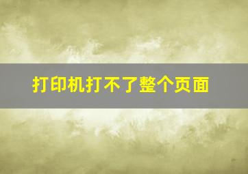 打印机打不了整个页面