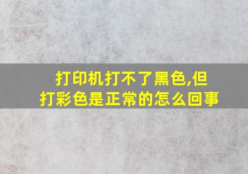 打印机打不了黑色,但打彩色是正常的怎么回事