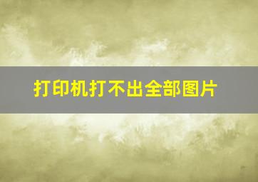 打印机打不出全部图片