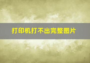 打印机打不出完整图片