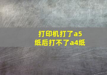 打印机打了a5纸后打不了a4纸