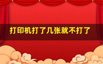 打印机打了几张就不打了