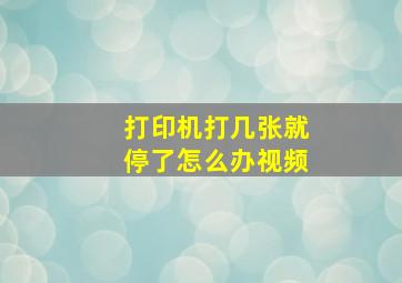 打印机打几张就停了怎么办视频