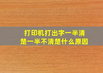 打印机打出字一半清楚一半不清楚什么原因