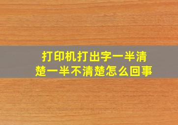 打印机打出字一半清楚一半不清楚怎么回事