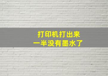 打印机打出来一半没有墨水了