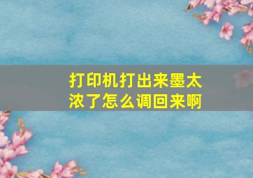 打印机打出来墨太浓了怎么调回来啊