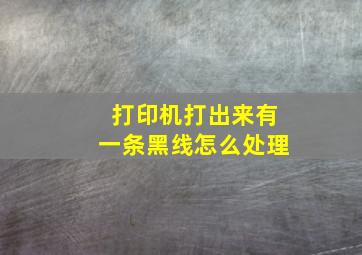 打印机打出来有一条黑线怎么处理