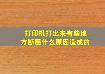 打印机打出来有些地方断墨什么原因造成的