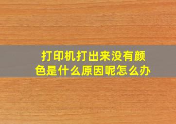 打印机打出来没有颜色是什么原因呢怎么办