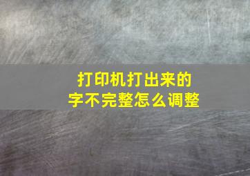 打印机打出来的字不完整怎么调整