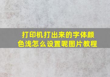 打印机打出来的字体颜色浅怎么设置呢图片教程