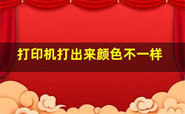 打印机打出来颜色不一样