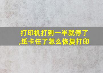 打印机打到一半就停了,纸卡住了怎么恢复打印