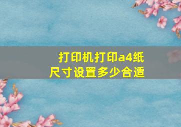 打印机打印a4纸尺寸设置多少合适