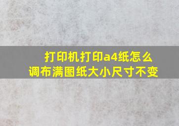 打印机打印a4纸怎么调布满图纸大小尺寸不变