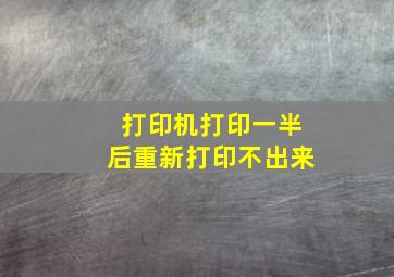 打印机打印一半后重新打印不出来