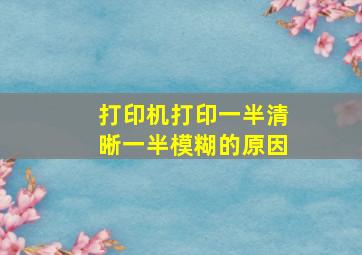 打印机打印一半清晰一半模糊的原因