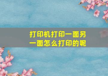 打印机打印一面另一面怎么打印的呢