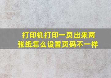 打印机打印一页出来两张纸怎么设置页码不一样