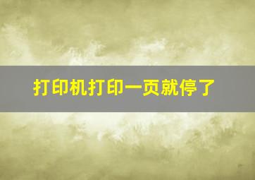 打印机打印一页就停了