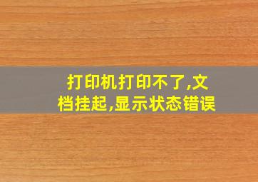 打印机打印不了,文档挂起,显示状态错误