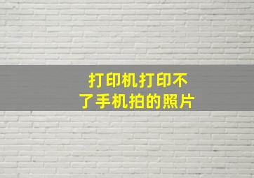 打印机打印不了手机拍的照片