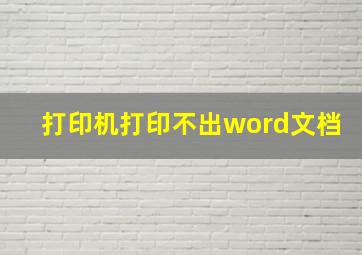 打印机打印不出word文档