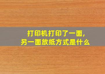 打印机打印了一面,另一面放纸方式是什么