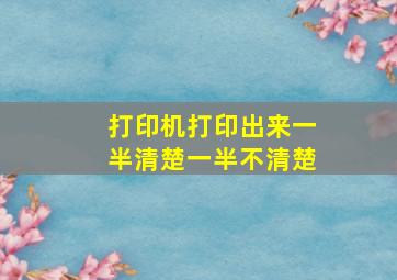 打印机打印出来一半清楚一半不清楚