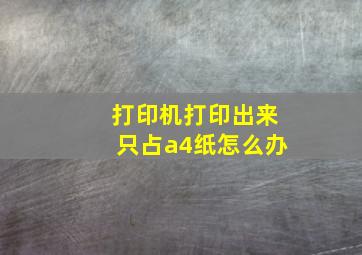 打印机打印出来只占a4纸怎么办