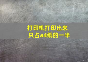 打印机打印出来只占a4纸的一半