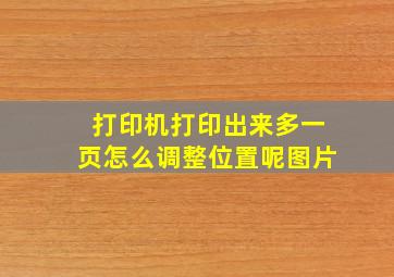 打印机打印出来多一页怎么调整位置呢图片