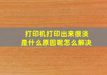 打印机打印出来很淡是什么原因呢怎么解决