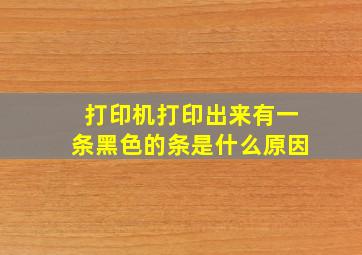 打印机打印出来有一条黑色的条是什么原因