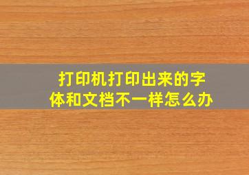 打印机打印出来的字体和文档不一样怎么办