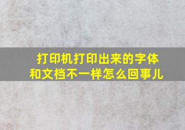 打印机打印出来的字体和文档不一样怎么回事儿