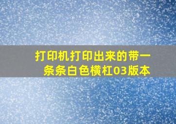 打印机打印出来的带一条条白色横杠03版本