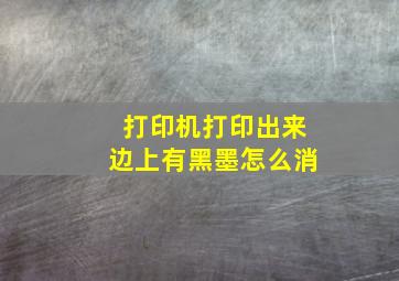 打印机打印出来边上有黑墨怎么消