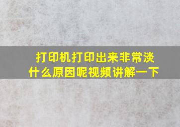 打印机打印出来非常淡什么原因呢视频讲解一下