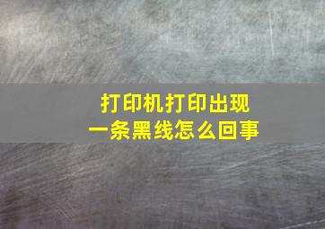 打印机打印出现一条黑线怎么回事