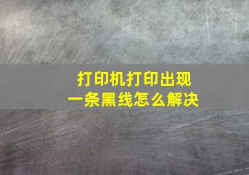 打印机打印出现一条黑线怎么解决